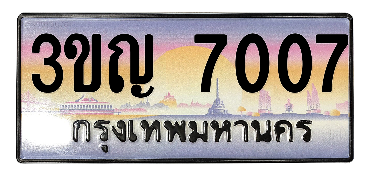 ทะเบียนสวย 7007 ขายทะเบียน 7007 3ขญ 7007 (ผลรวม 23)