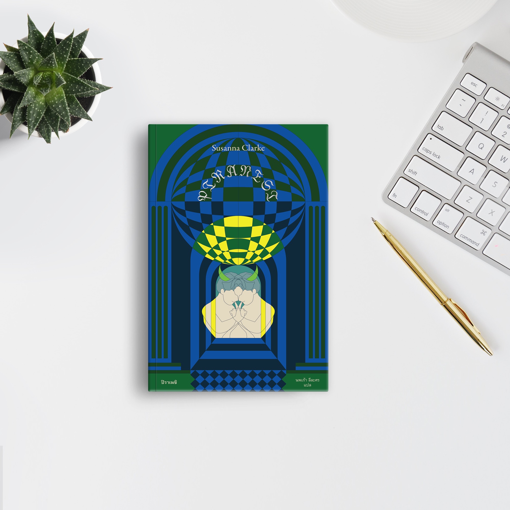 หนังสือ ปิราเนซิ -นิยายแฟนตาซีจากอังกฤษ นักวิทยาศาสตร์ผู้เชื่อเหตุผลอยู่ บ้านพิศวง ในโลกที่มีมนุษย์ 15 คน