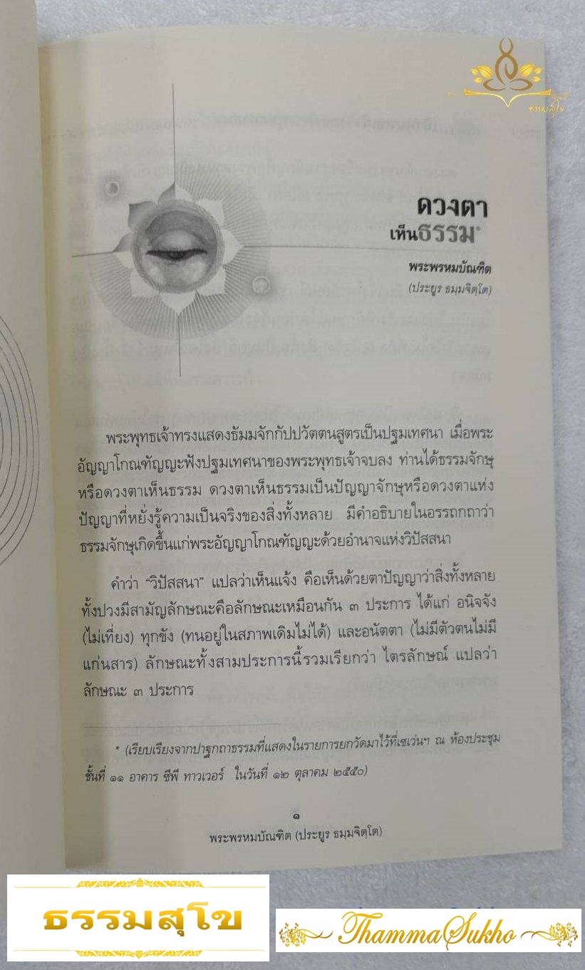 ดวงตาเห็นธรรม (ผู้แต่ง : พระพรหมบัณฑิต (ประยูร ธมฺมจิตฺโต))