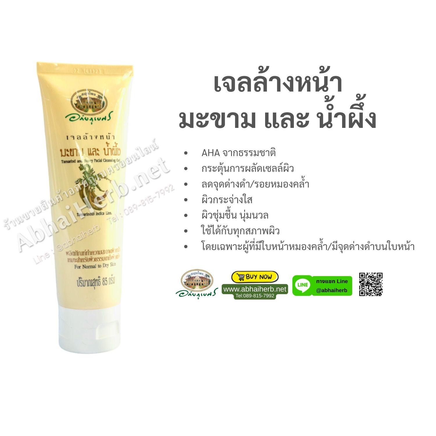 (ลด 15%) เจลล้างหน้ามะขาม น้ำผึ้ง อภัยภูเบศร