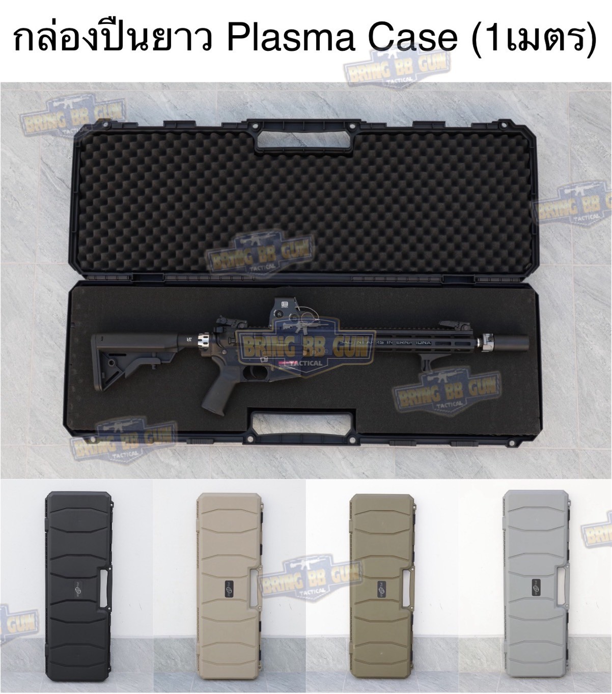 กล่องปืนยาว Plasma Case (ความยาว 1m.) รุ่น Light Weight ปืนยาว (39 นิ้ว) (กล่องกันกระแทรก) (Hard Case) (Light Weight Case)