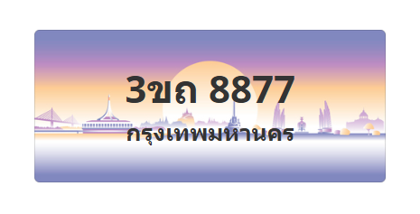 ทะเบียนสวย 8877 ขายทะเบียน 8877 3ขถ 8877 (ผลรวม 36)