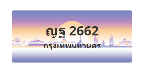 ทะเบียนสวย 2662 ขายทะเบียน 2662 ญฐ 2662