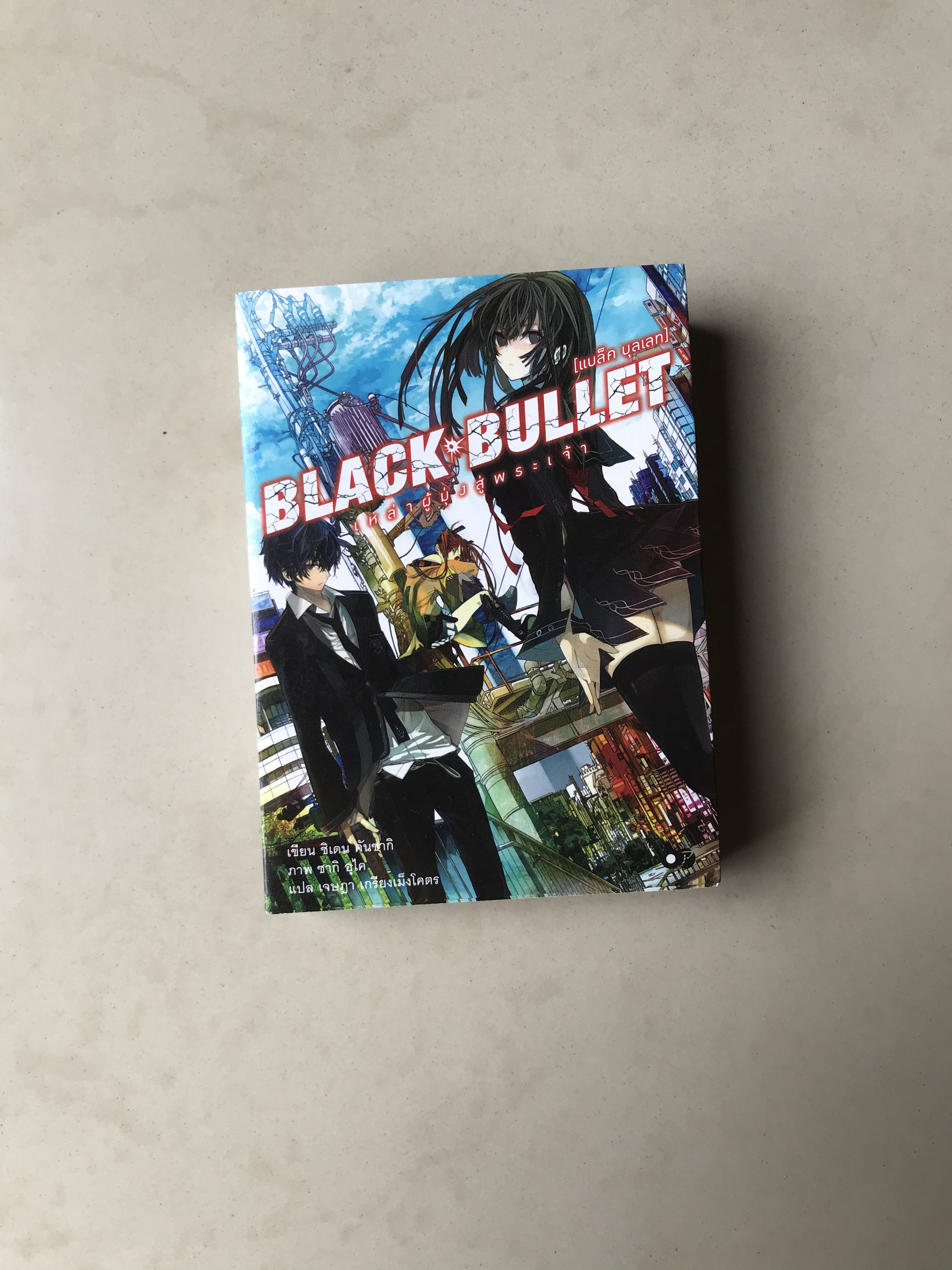Black Bullet เล่ม 1