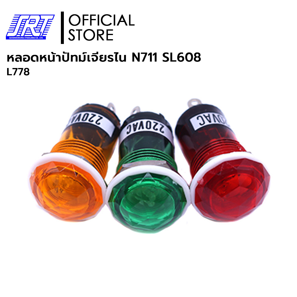 หลอดหน้าปัทม์ | หลอดหน้าปัทม์เจียรไน N711 SL608 | ไฟ 220V | N711 SL608 | L778