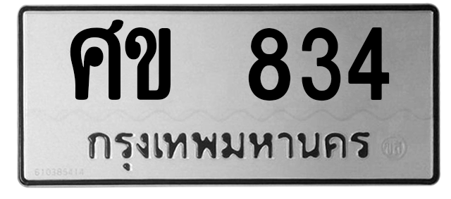 ทะเบียนสวย 834 ขายทะเบียน 834 ศข 834 (ผลรวม 24)