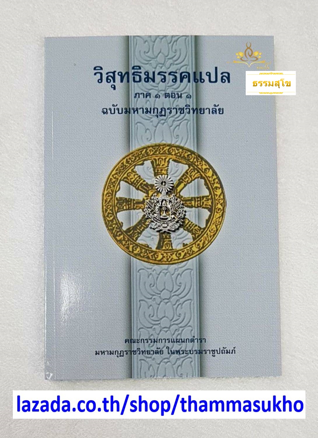 วิสุทธิมรรคแปล ภาค1 ตอน1 ฉบับมหามงกุฏราชวิทยาลัย