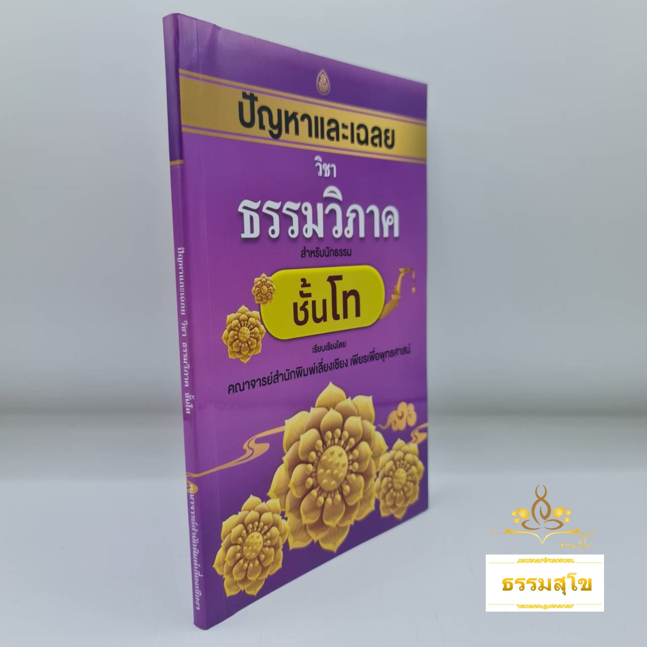 ปัญหาและเฉลย วิชา ธรรมวิภาค สำหรับนักธรรม ชั้นโท