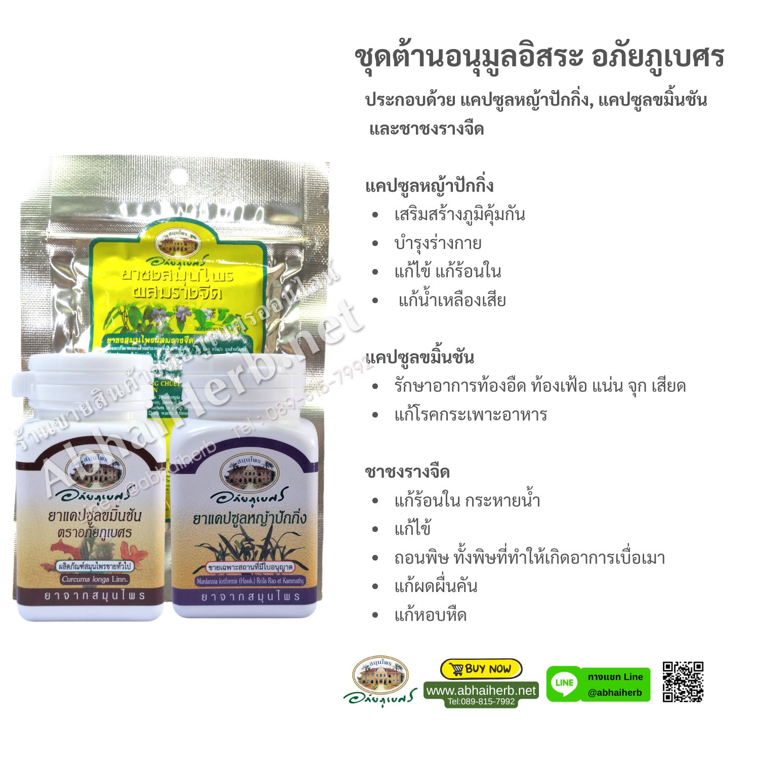 (ลด 10%) ชุดต้านอนุมูลอิสระ อภัยภูเบศร