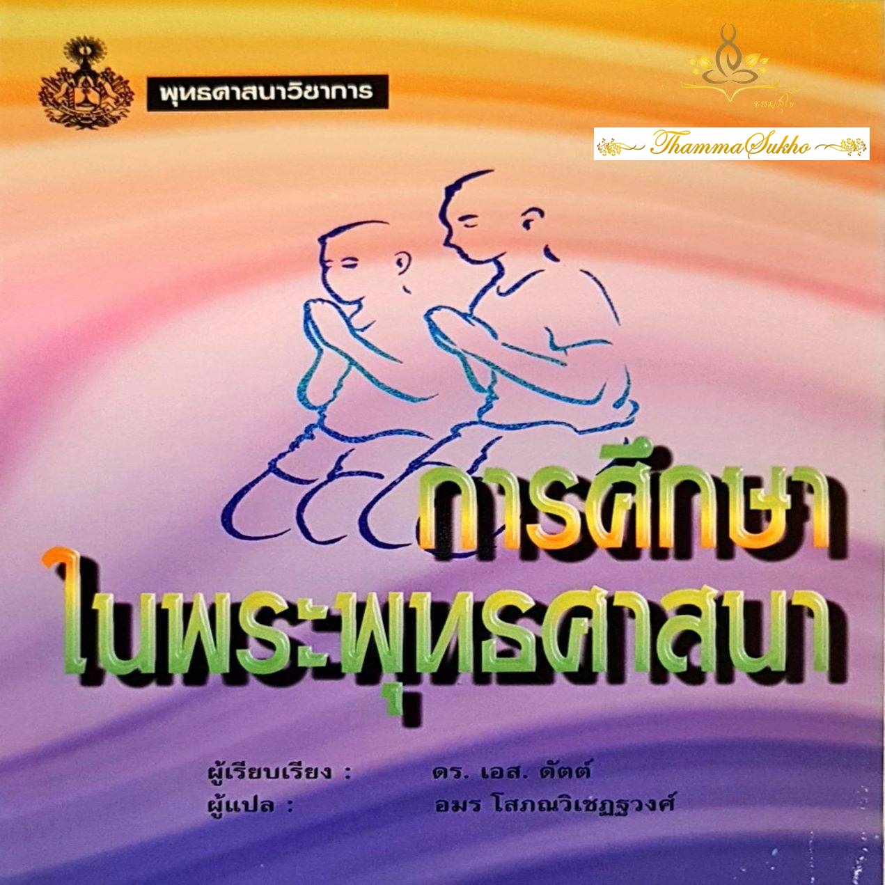 การศึกษาในพระพุทธศาสนา โดย ดร.เอส. ดัตต์