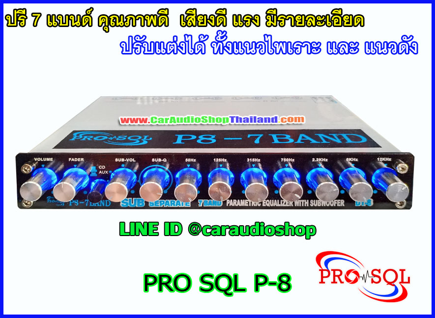 ปรี 7 แบนด์ คุณภาพดี PRO SQL P8