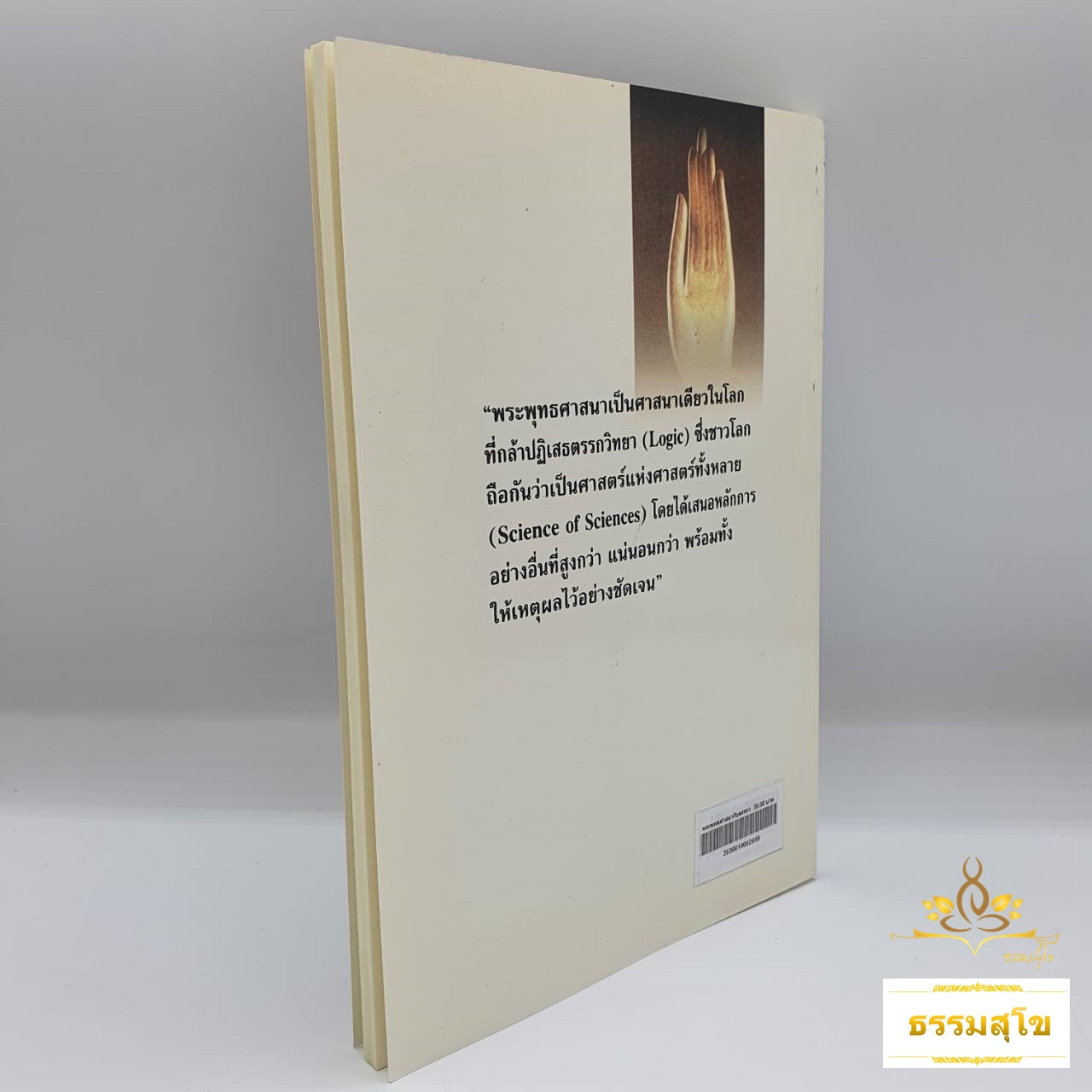 พระพุทธศาสนากับตรรกวิทยาและวิทยาศาสตร์