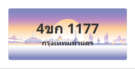 ทะเบียนสวย 1177 ขายทะเบียน 1177 4ขก 1177 (ผลรวม 23)