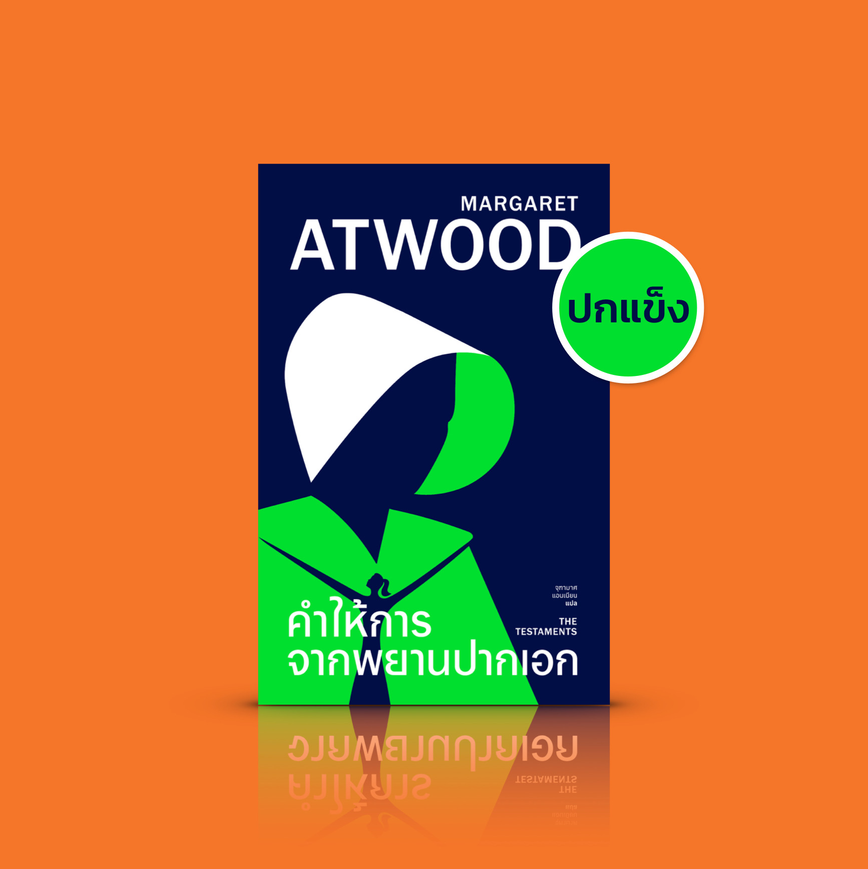 [ปกแข็ง] หนังสือ คำให้การจากพยานปากเอก -นวนิยายดิสโทเปียของมาร์กาเร็ต แอ็ตวูด ภาคต่อของ 'เรื่องเล่าของสาวรับใช้'