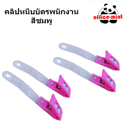 ซองใส่บัตร พร้อมคลิปหนีบบัตร สีชมพู