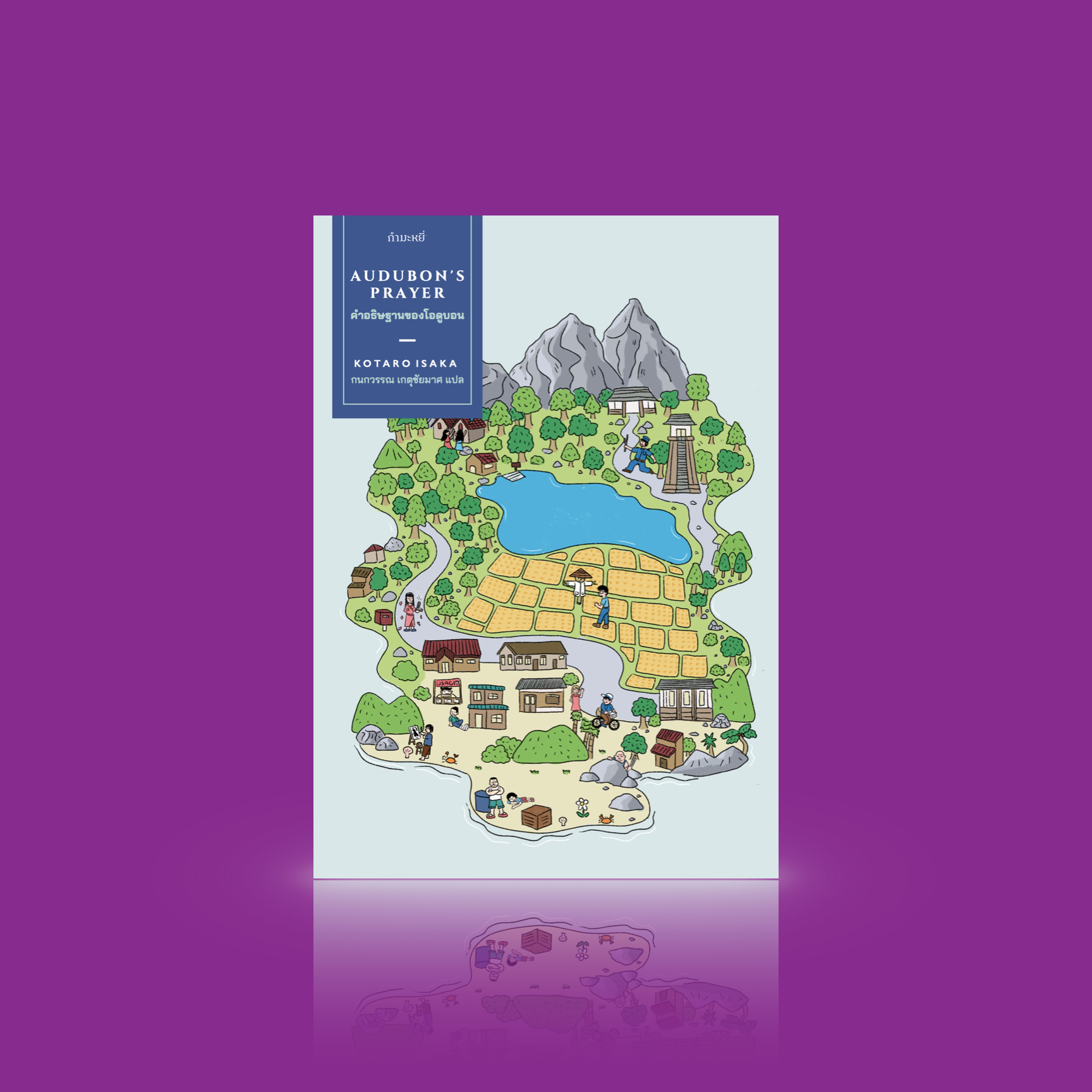 หนังสือ คำอธิษฐานของโอดูบอน -นวนิยายสืบสวนแฟนตาซีจากญี่ปุ่น ฆาตกรรมลึกลับ หุ่นไล่กาพูดได้