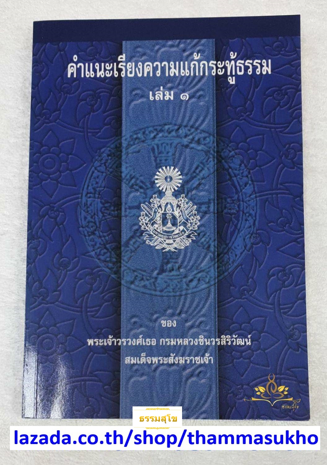 คำแนะเรียงความแก้กระทู้ธรรม เล่ม๑