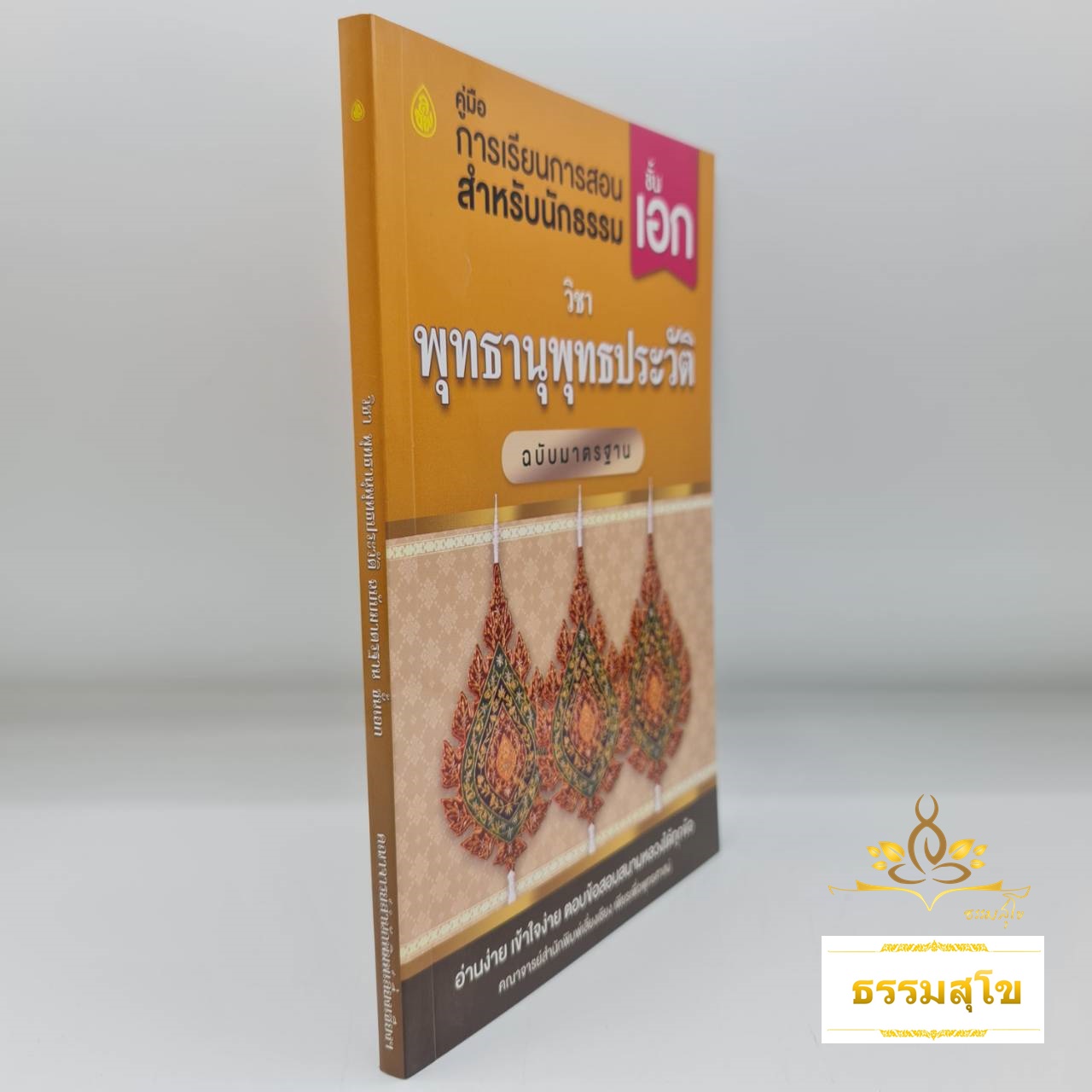 วิชา พุทธานุพุทธประวัติ ฉบับมาตรฐาน ชั้นเอก