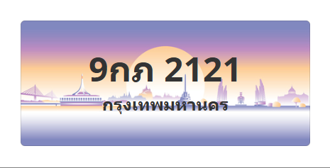 ทะเบียนสวย 2121 ขายทะเบียน 2121 9กภ 2121