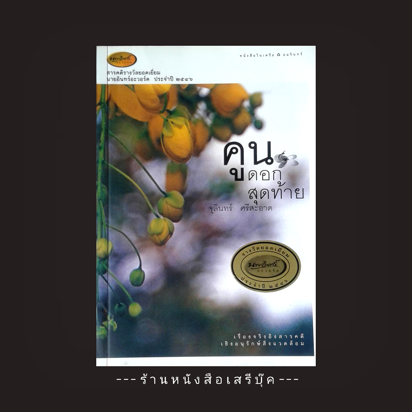 [ ❎ ---- Sold Out ---- ❎ ] [ จัดส่งแล้ว RP729011088TH - คุณสุทิน ] คูนดอกสุดท้าย - จุลินทร์ ศรีสะอาด ● [ พิมพ์ครั้งที่ 1 : แพรวสำนักพิมพ์ ] ☆ สารคดีรางวัลยอดเยี่ยม นายอินทร์อะวอร์ด ปี 2546 ☆