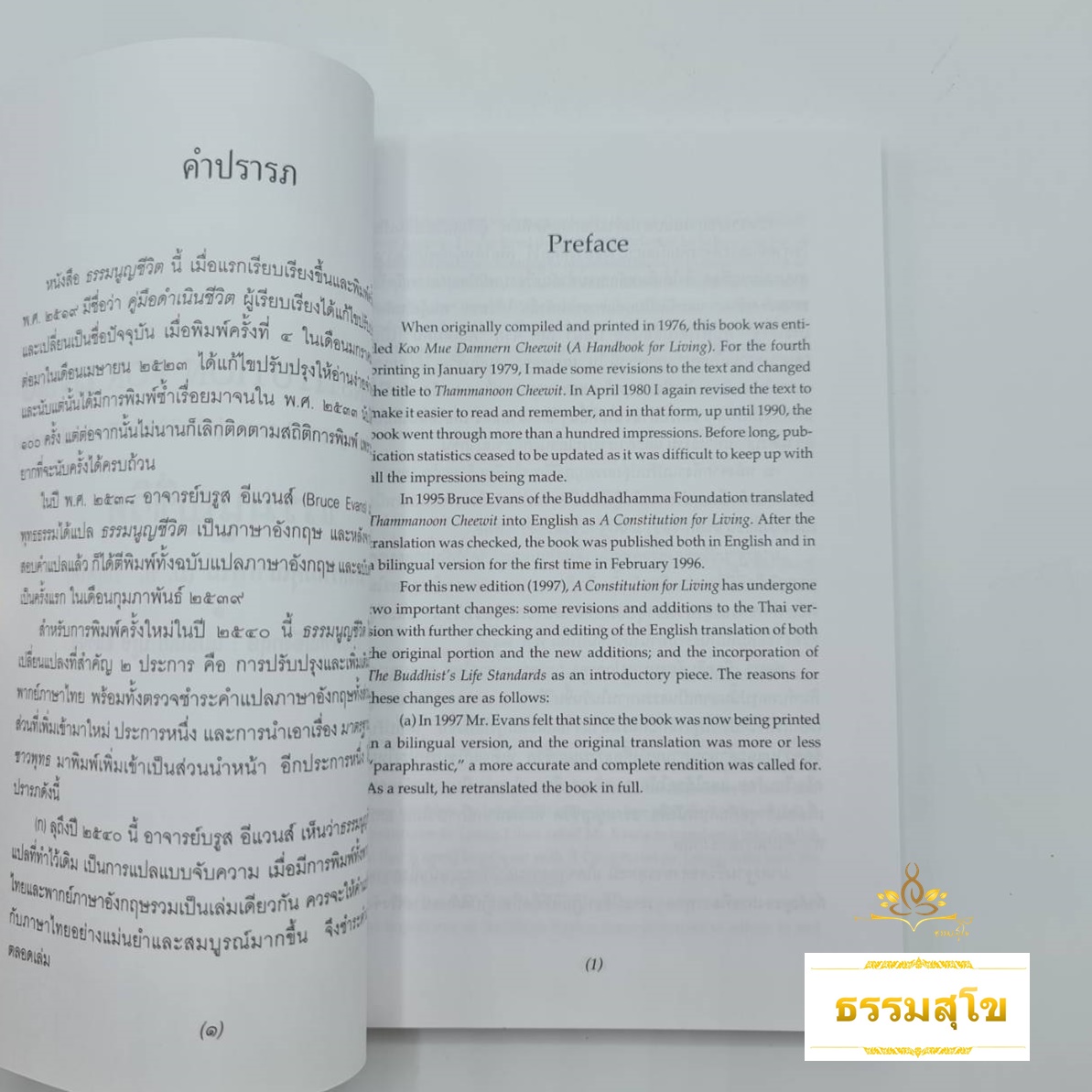 ธรรมนูญชีวิต : A Constitution for Living