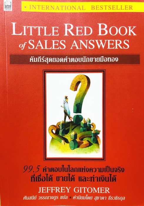 คัมภีร์สุดยอดคำตอบนักขายมือทอง