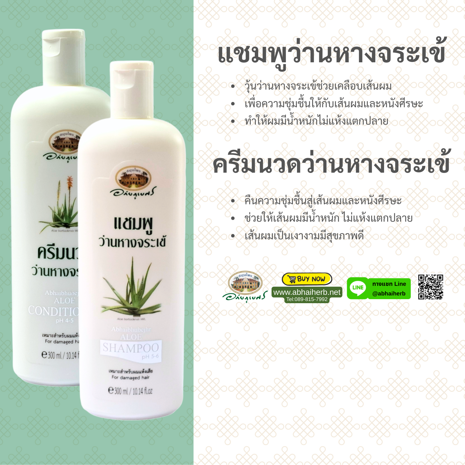(ลด 10%) แชมพู + ครีมนวดผม ว่านหางจระเข้ อภัยภูเบศร