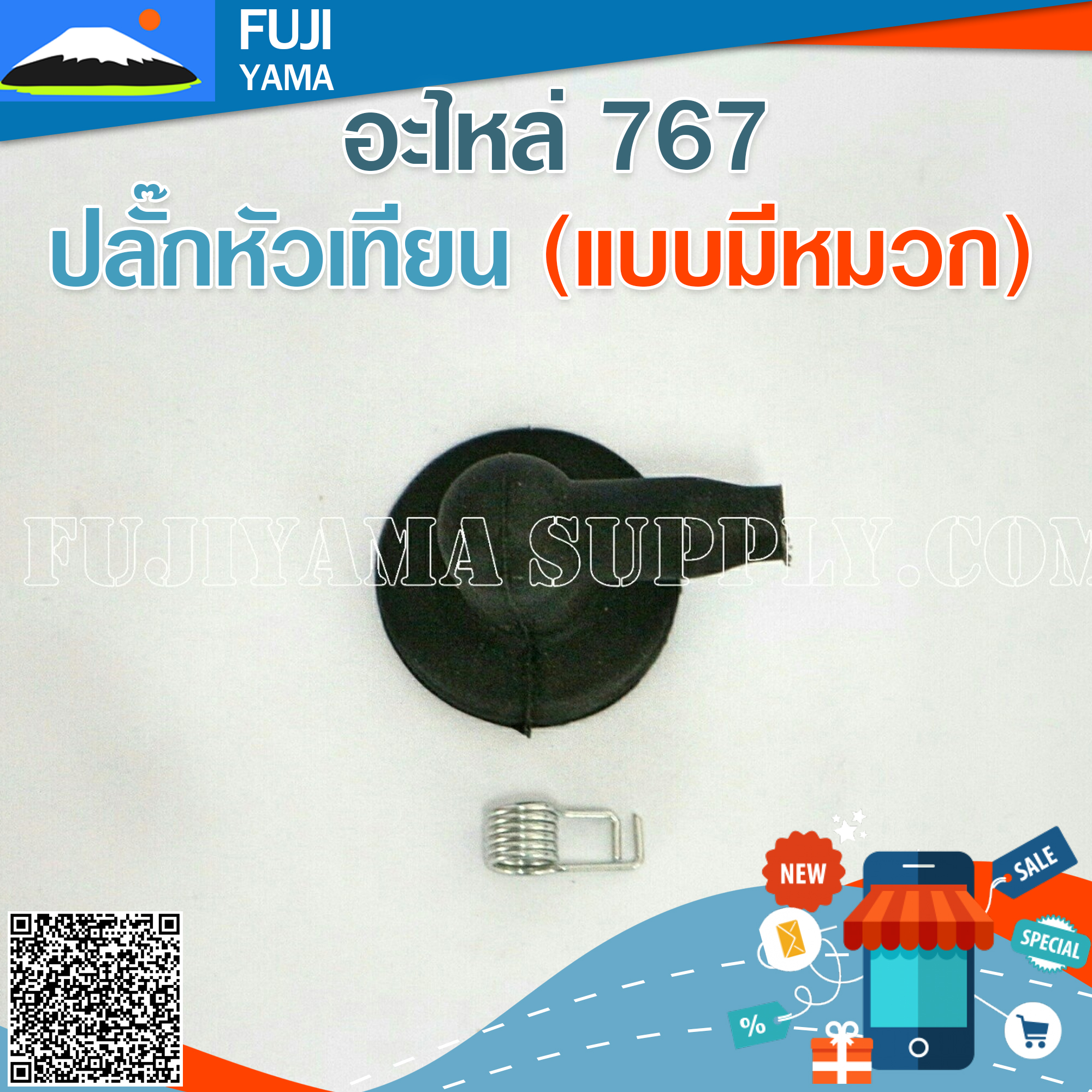 ปลั๊กหัวเทียน (แบบมีหมวก) ใช้กับเครื่องพ่นยา Mitsubishi รุ่น 767