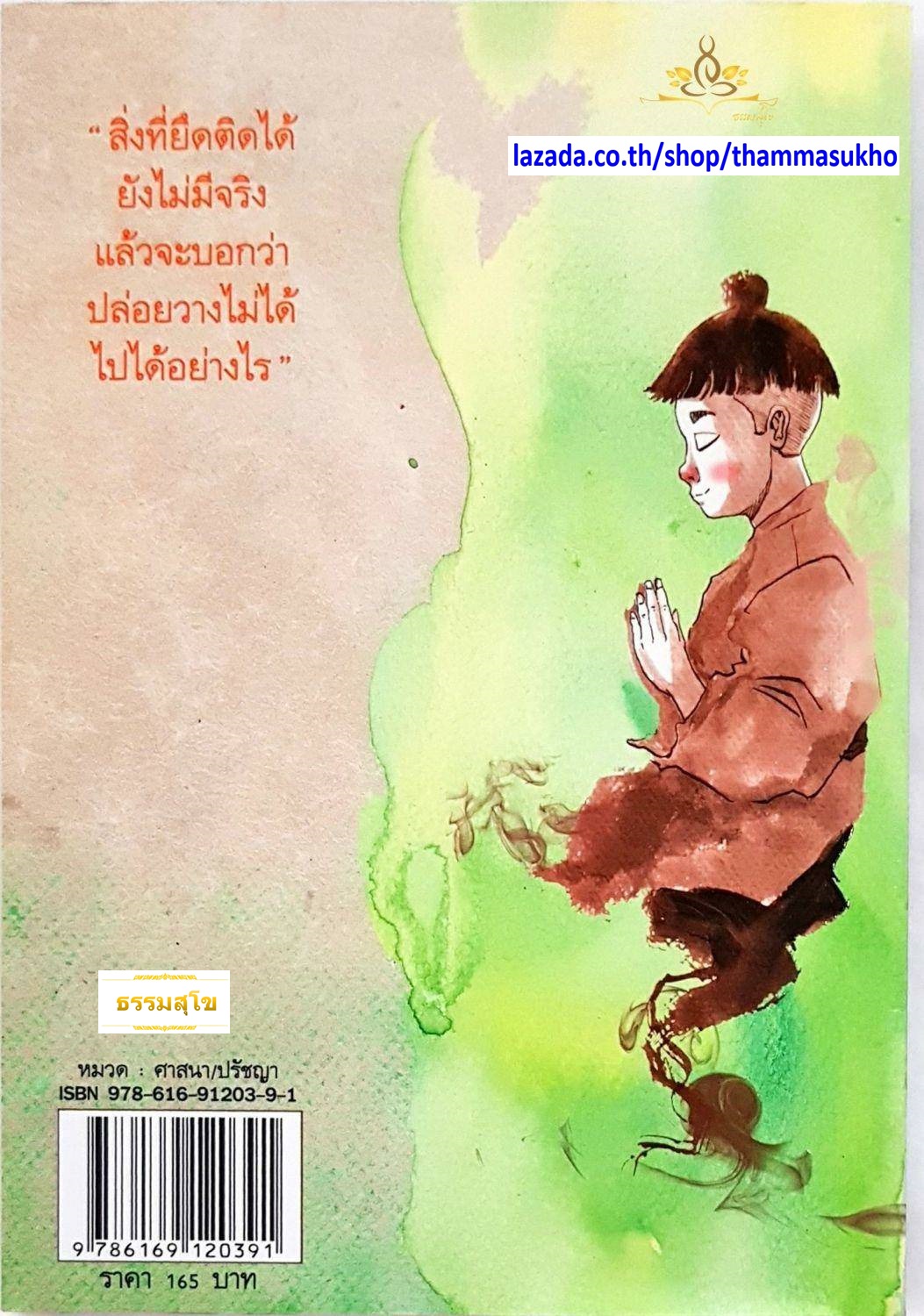 คิดง่ายๆ อย่างนิทานธรรมะ (ฉบับการ์ตูน)