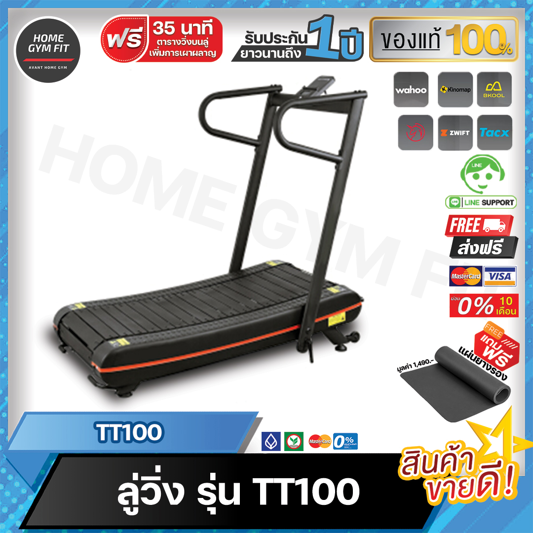 พร้อมส่ง* ส่งฟรี !! Home Gym Fit TT100 Curved Treadmill ลู่วิ่งไร้มอเตอร์ ดีไซน์โค้งออกแบบมาให้พับเก็บได้ง่าย