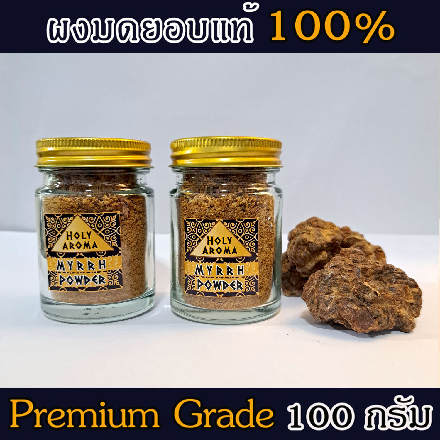 ผงมดยอบ อโรม่า Myrrh Powder แท้ 100% จากประเทศโซมาเลีย Somalia กลิ่นหอมหวาน ลดเครียด มีสมาธิ รักษาโรคทางระบบทางเดินอาหาร ลดการอักเสบ เสริมสร้างเซลและภูมิคุ้มกัน ลดริ้วรอย เพิ่มความชุ่มชื้นผิว 100 g