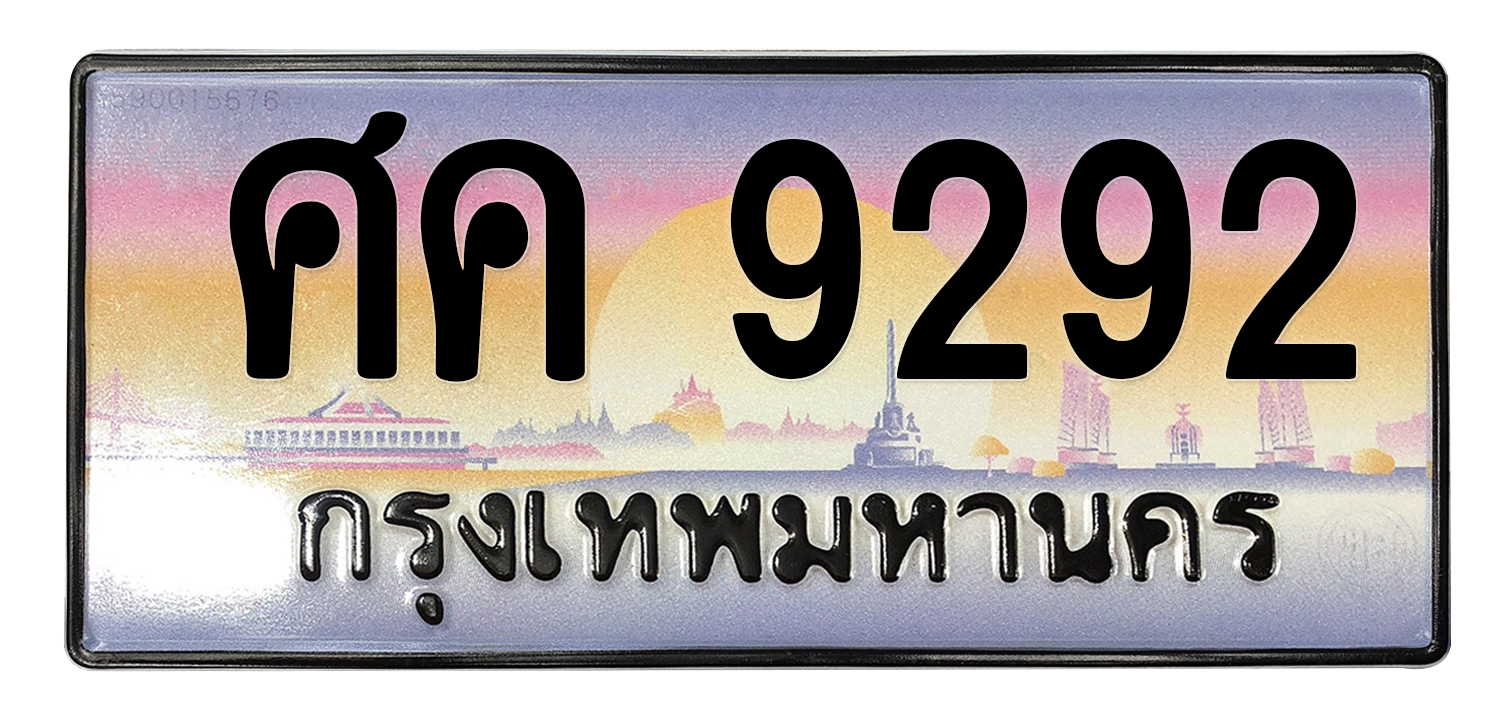 ทะเบียนสวย 9292 ขายทะเบียน 9292 ศค 9292