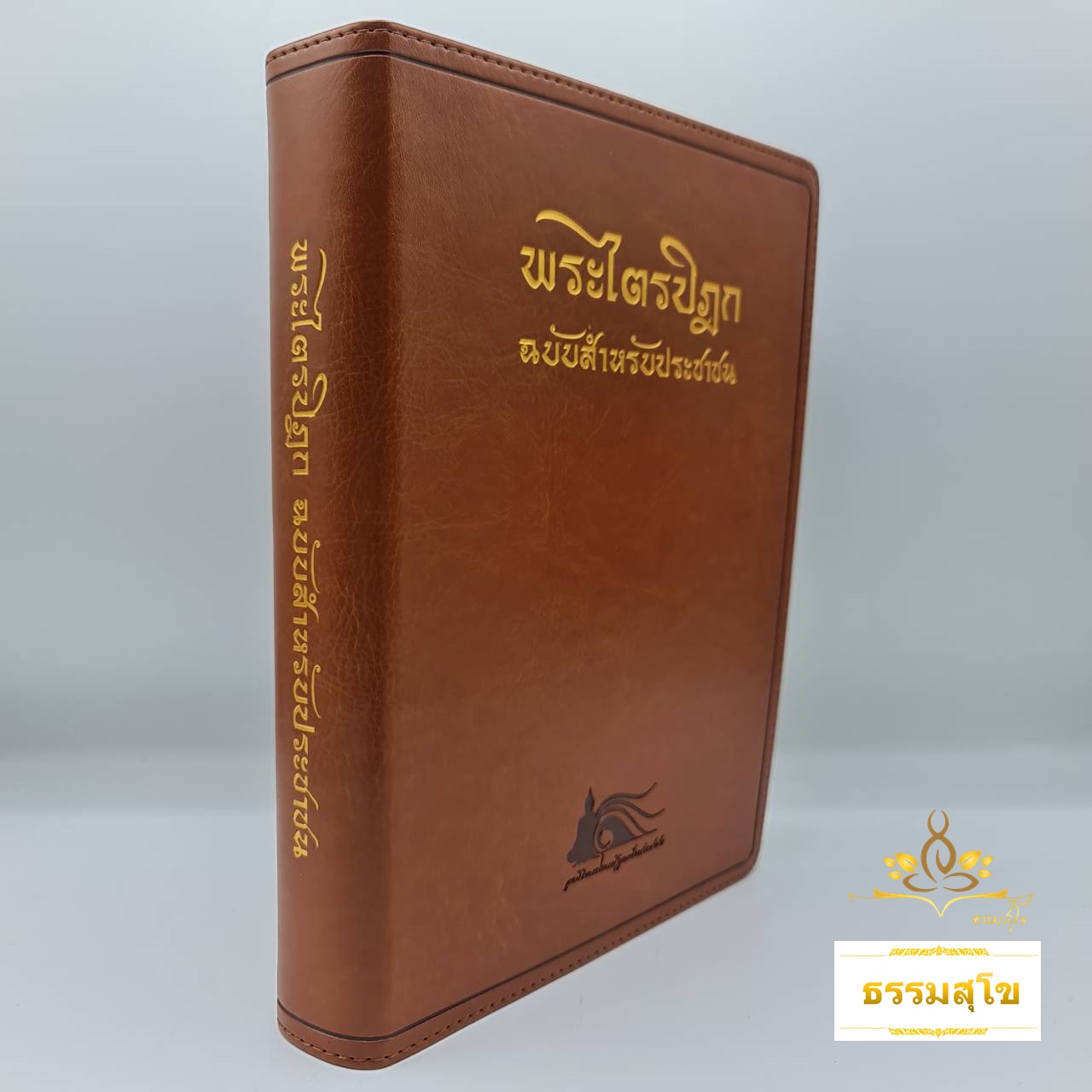 พระไตรปิฎก สำหรับประชาชน (ฉบับวาระ ๑๐๐ ปี)