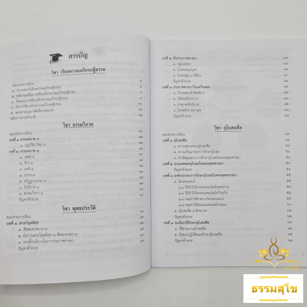 หนังสือเรียนและแนวข้อสอบ ธรรมศึกษาชั้นโท ระดับประถมศึกษา