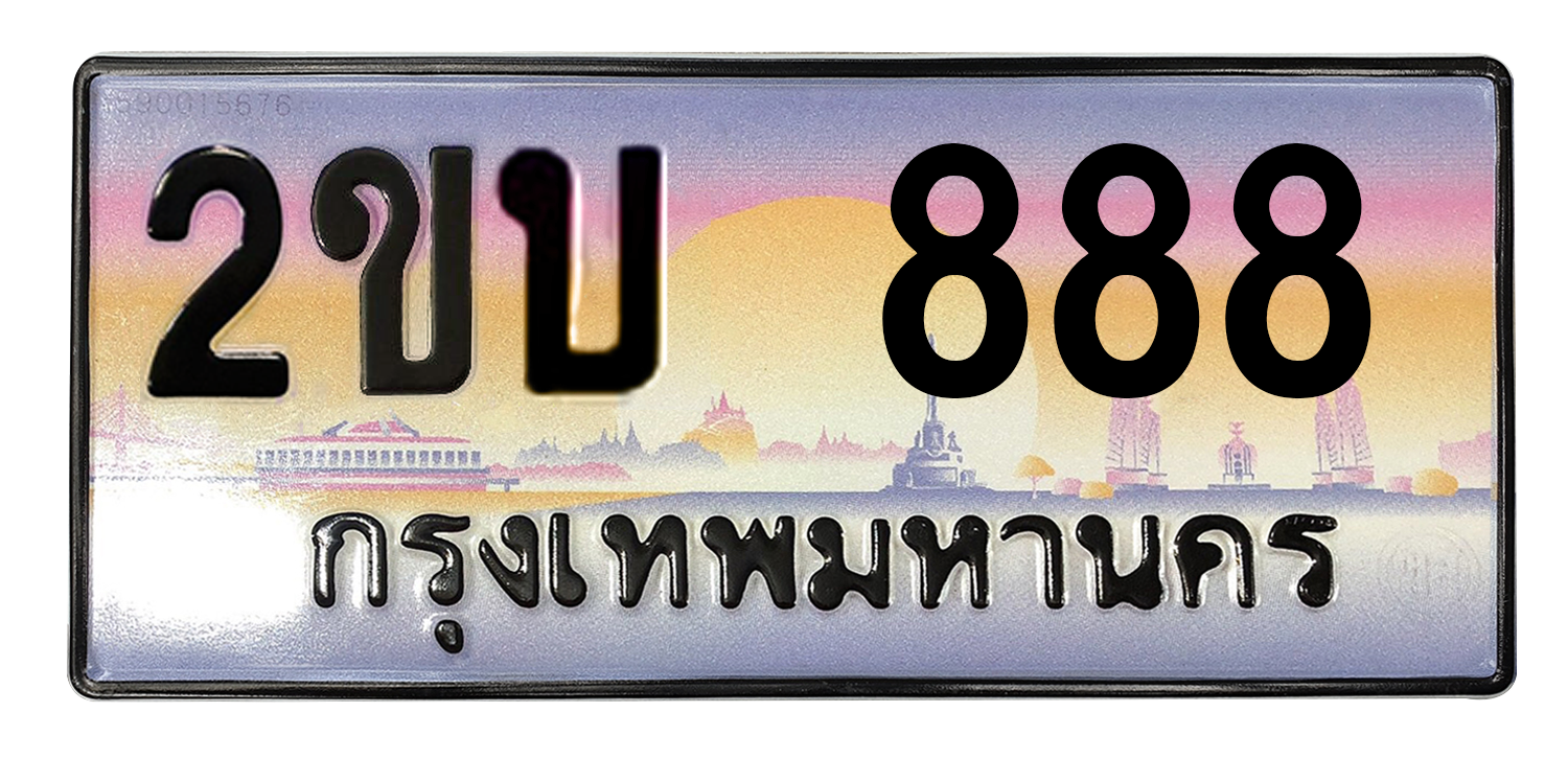 ทะเบียนสวย 888 ขายทะเบียน 888 2ขบ 888 (ผลรวม 41)