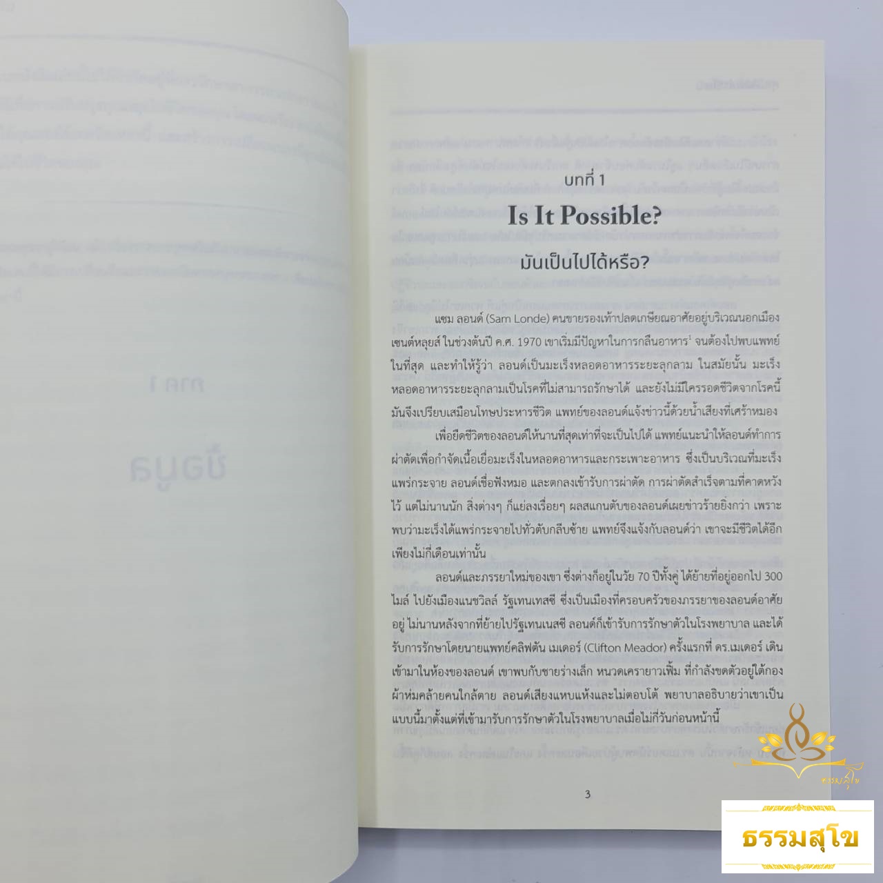 คุณคือพลาซีโบ : ทำความคิดให้ออกฤทธิ์กับสุขภาพ