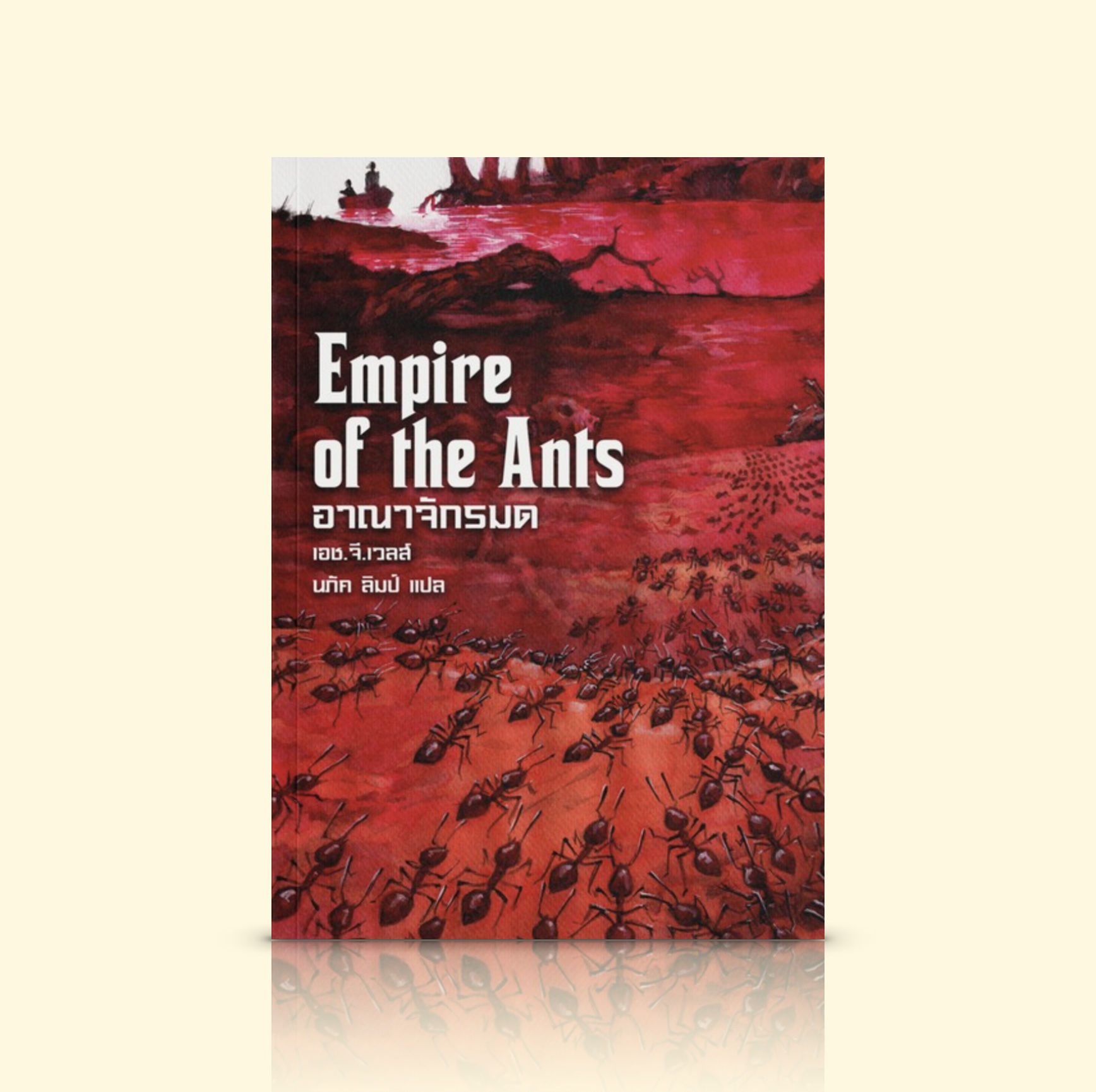 หนังสือ อาณาจักรมด -2เรื่องสั้นไซไฟ สงคราม ผจญภัย เมื่อมดเริ่มสะสมความรู้ ศิลปะแห่งการทำสงคราม เกียรติยศ