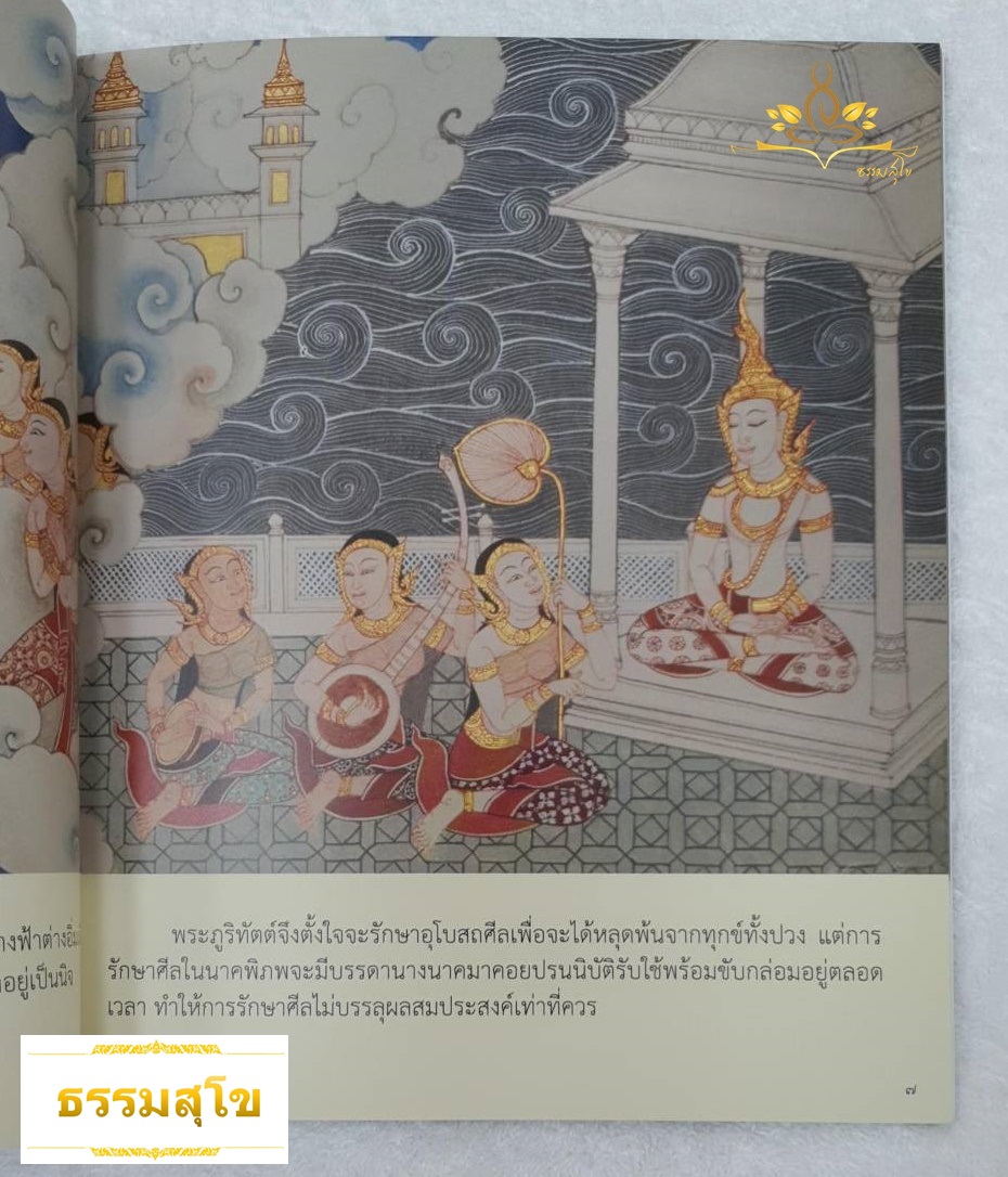นิทานชุด ทศชาติราชธรรม พระภูริทัตต์ (ศีลบารมี)