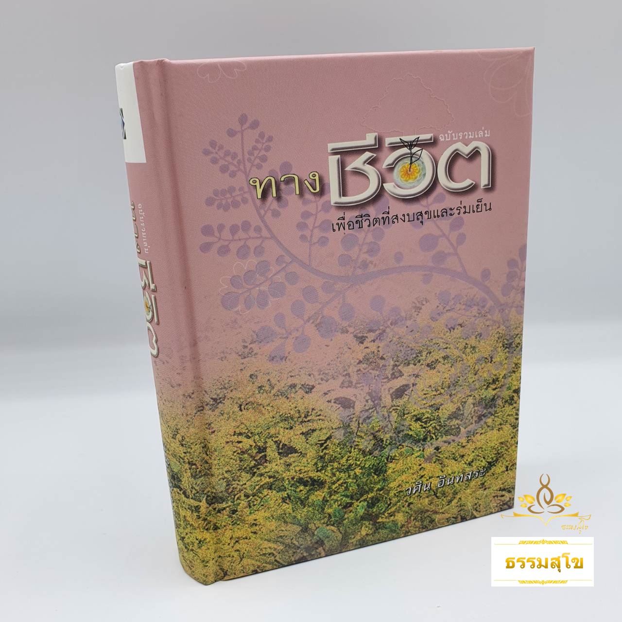 ทางชีวิต ฉบับสมบูรณ์