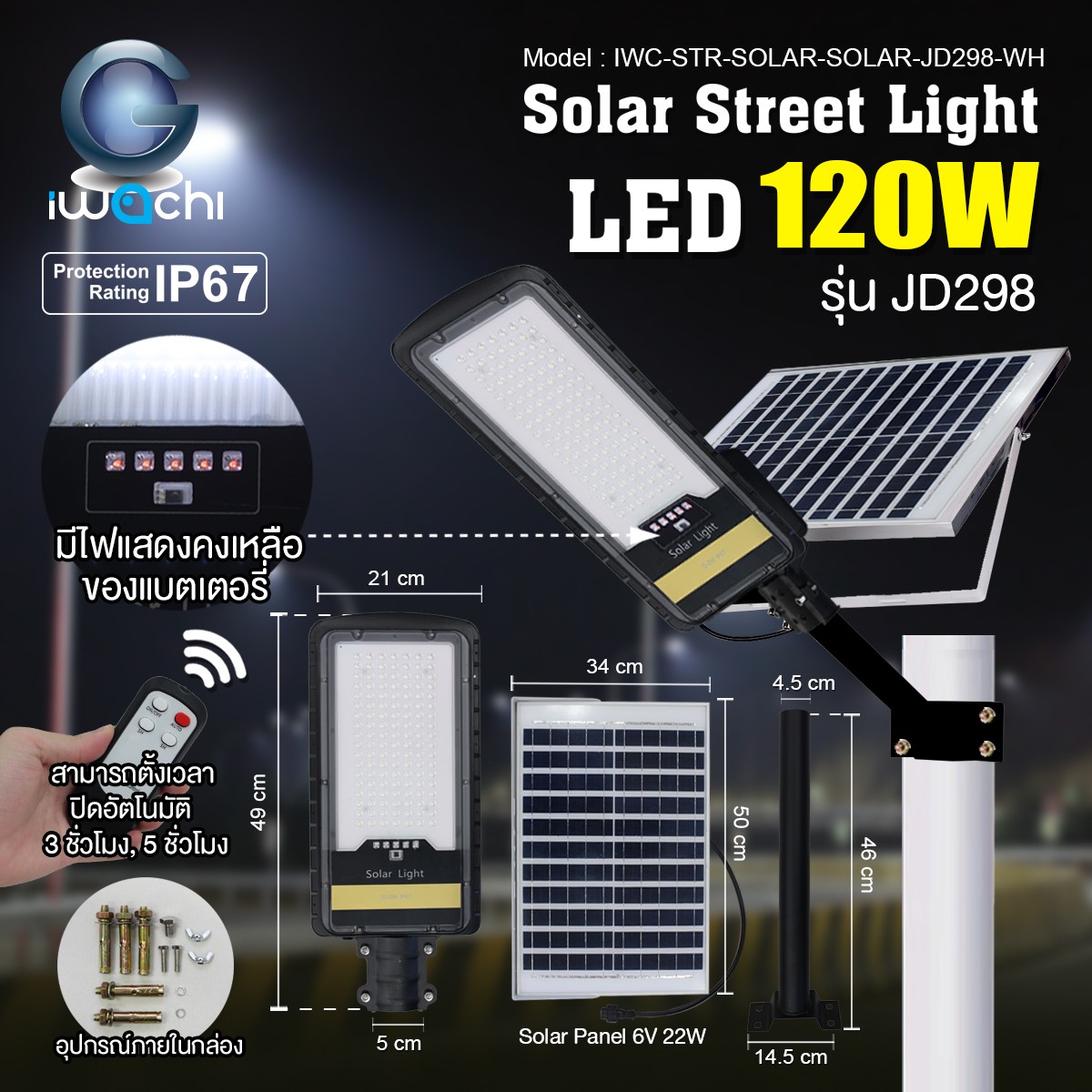 IWC-STR-SOLAR-SOLAR-JD298-WH โคมไฟถนน โซล่าเซลล์ 120W