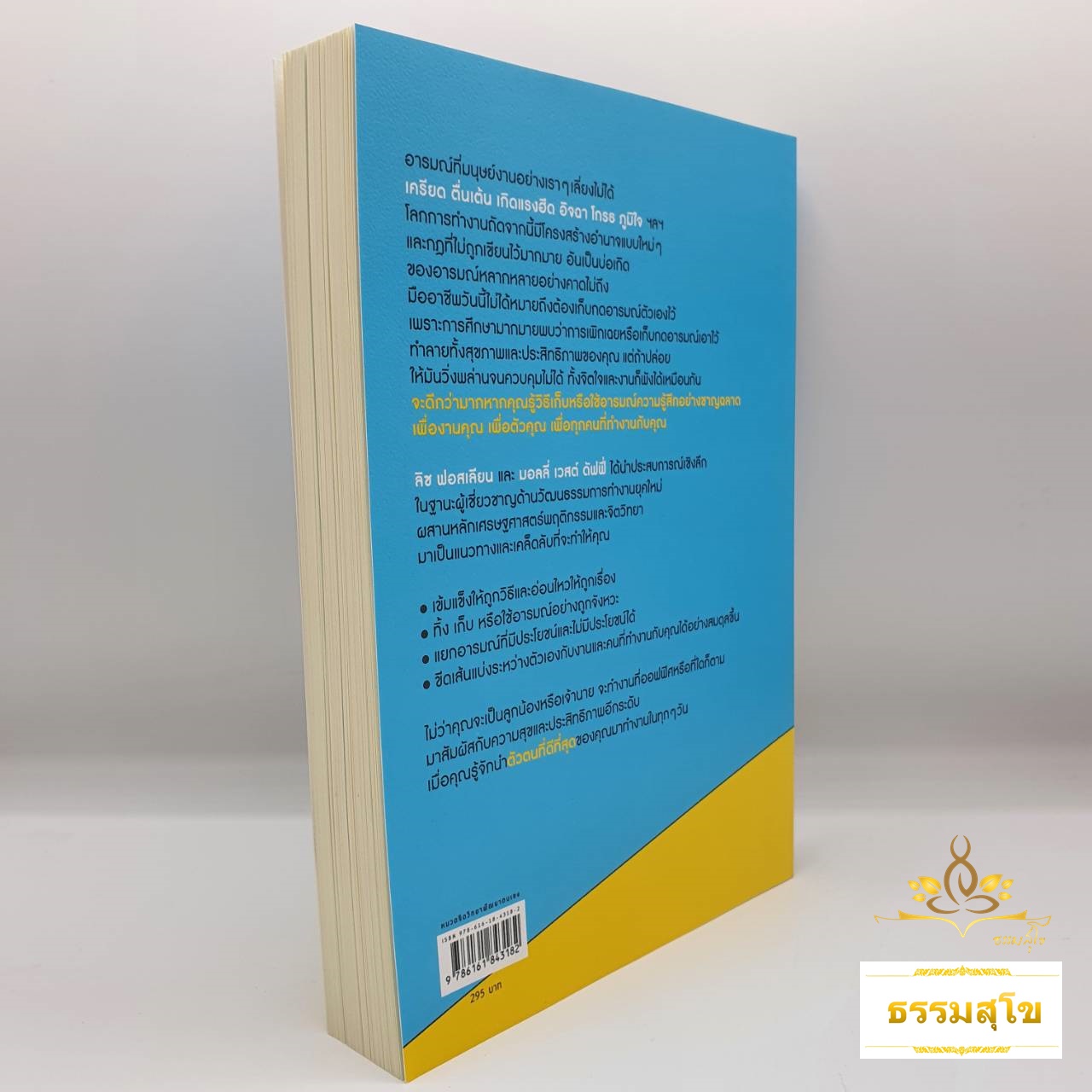 ทำงานกับคนต้องใช้อารมณ์ให้เป็น