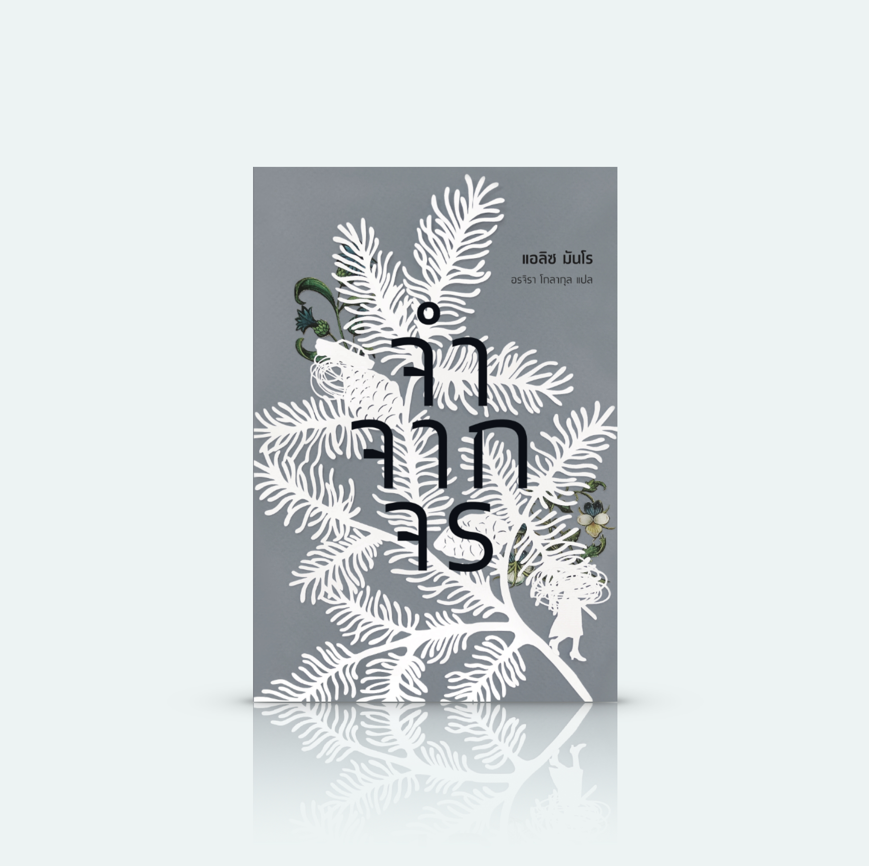 [ปกอ่อน] หนังสือ จำจากจร -รวมเรื่องสั้น นักเขียนโนเบล เศษเสี้ยวความทรงจำ หลากรส