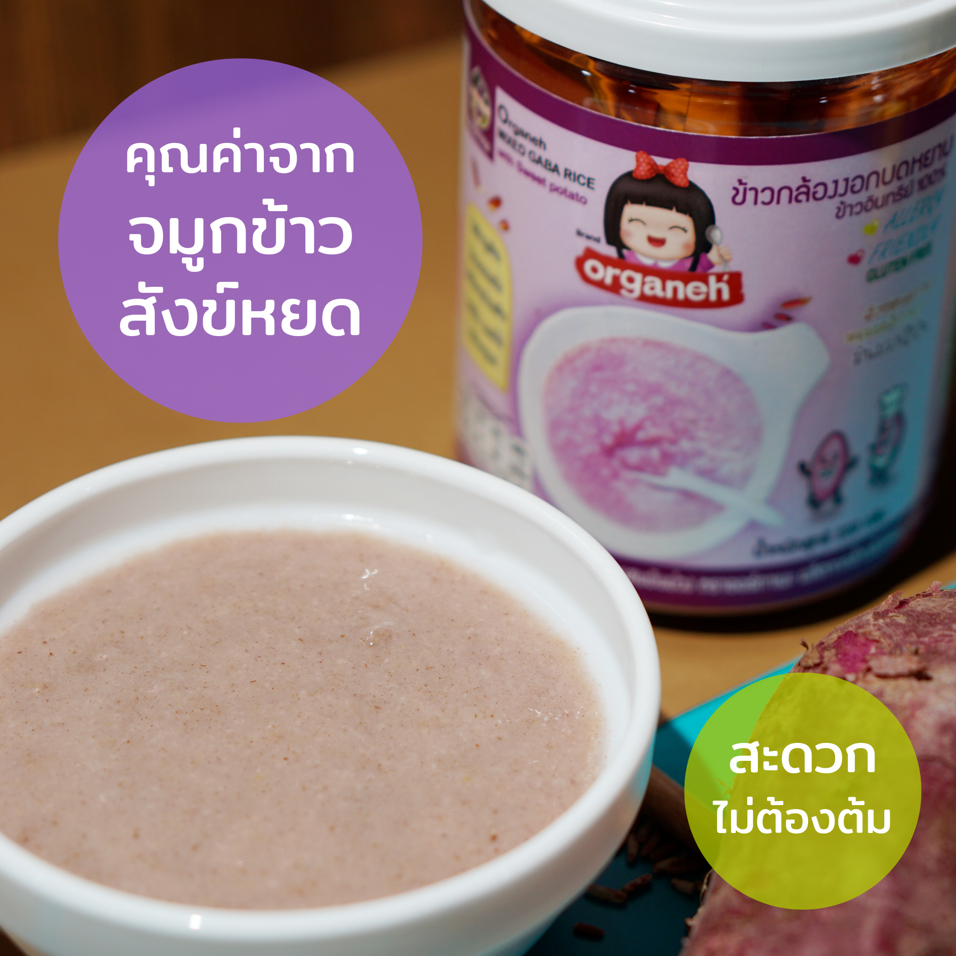 ข้าวกล้องงอกบดหยาบ สูตรจมูกข้าวสังข์หยดผสมมันม่วง