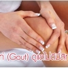 เก๊าท์ ตอนที่2