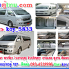 เช่ารถตู้นำเที่ยวโทร/ไลน์ 0834538996 รถตู้เช่า รถตู้VIP นำเที่ยว รับ-ส่ง ทั่วไทย