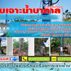 เจาะน้ำบาดาลโทร/ไลน์ : 0854604679 เจาะบาดาลเพื่อเกษตร น้ำต้นทุนต่ำ เป่าบ่อ ล้างบ่อ ซ่อมแซมบ่อ