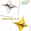 ฟอยล์ดาว4แฉก 36 นิ้ว