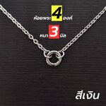 สร้อยสแตนเลสแท้ สร้อยพระ ผู้หญิง ผู้ชาย เด็ก หนา 3 มิล ห้อยพระ 4 องค์งาน Handmade ลายโซ่เล็ก S1 Minimal ใส่ห่วงกลม เปลี่ยนพระง่าย เลือกความยาวได้ ไม่ลอกไม่ดำ โดยร้านชินตา