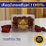 เรซิ่น เม็ดต้นเลือดมังกร Dragon Blood Resin / Gum / Tear 50g แท้ 100% จากเกาะโซคราต้า ประเทศเยเมน