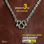 สร้อยสแตนเลสแท้ สร้อยพระ สร้อยคอพระ สแตนเลสแท้ ลายโซ่เล็ก งาน Handmade ตัดมือ เลือกความยาวได้ ไม่ลอกไม่ดำ นำเสนอโดยร้านชินตา